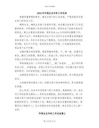 2024年印刷企业年终工作总结