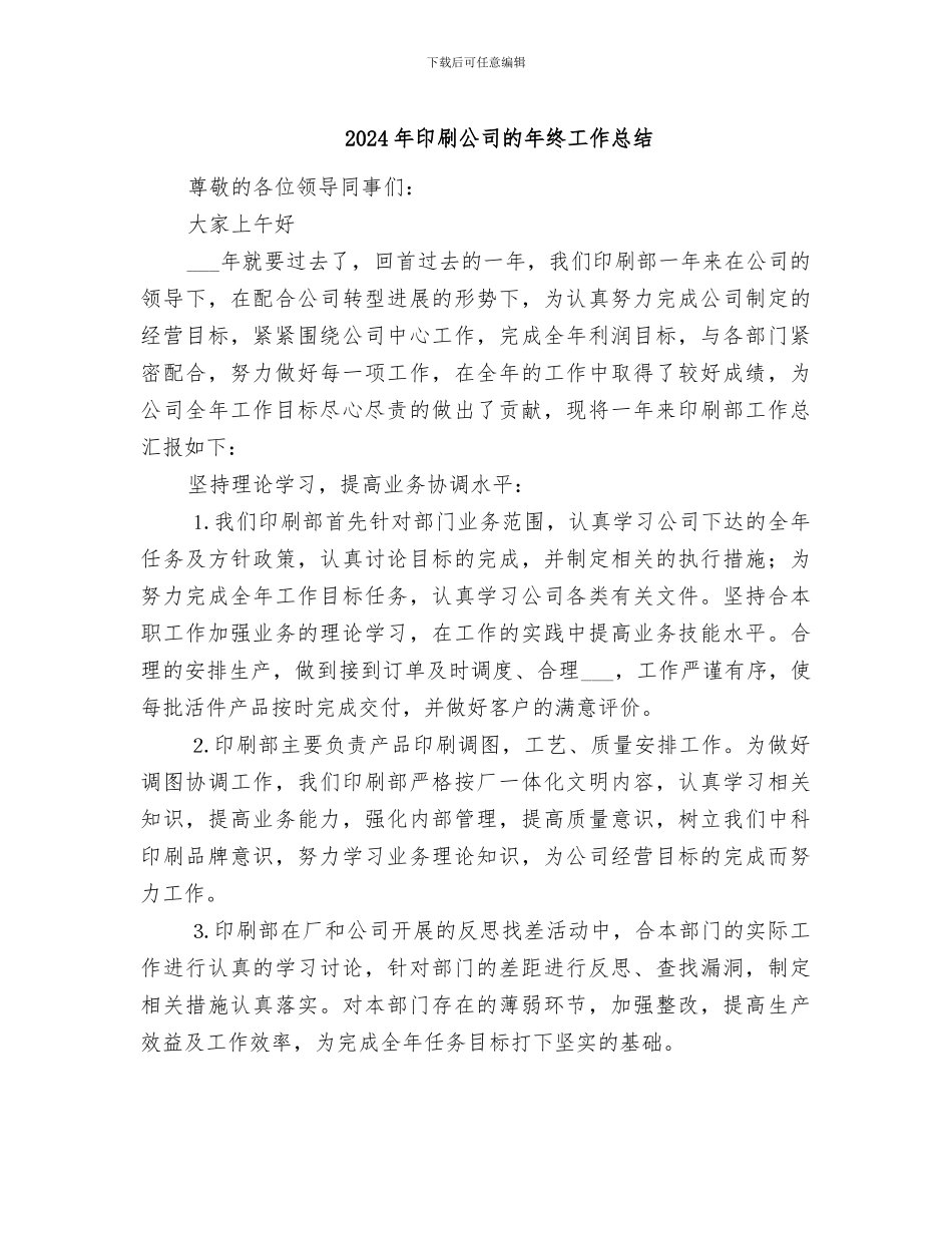 2024年印刷公司的年终工作总结_第1页