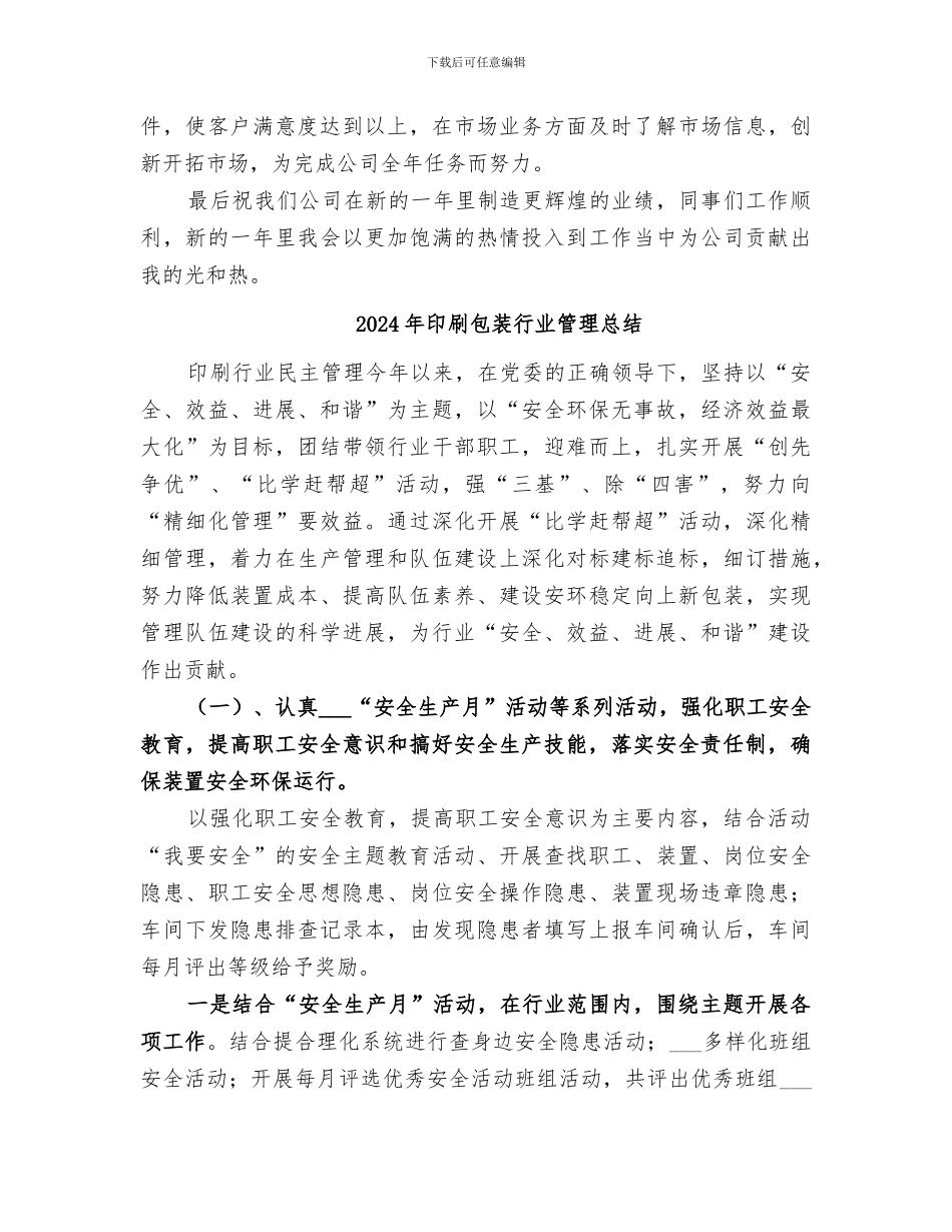 2024年印刷公司的年终工作总结_第3页