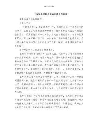 2024年印刷公司的年终工作总结