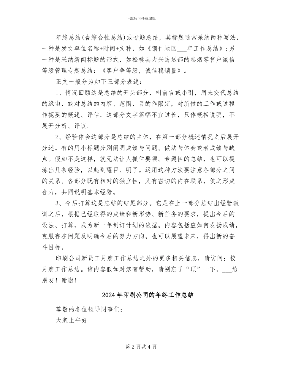 2024年印刷公司新员工月度工作总结_第2页