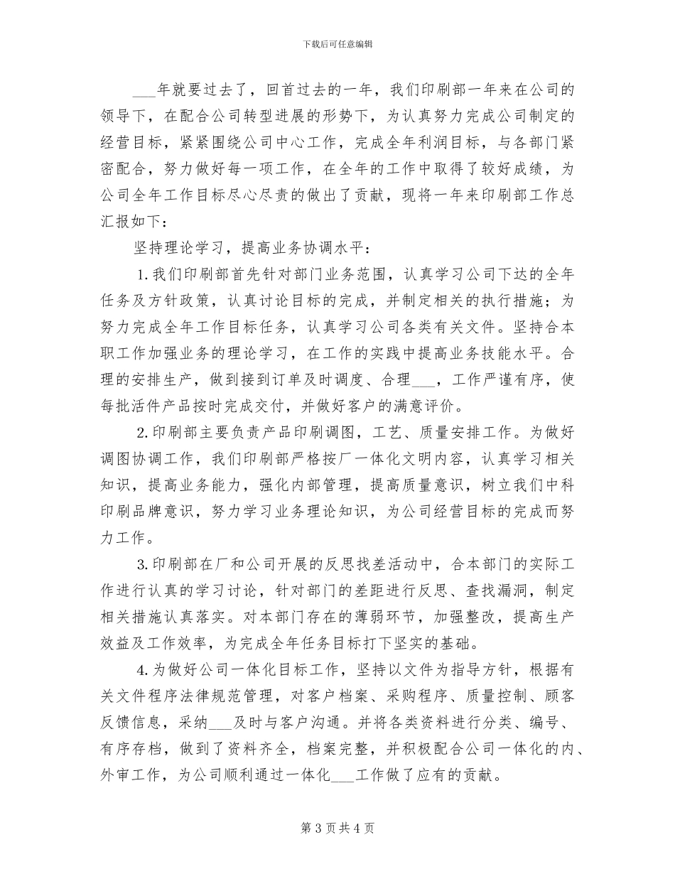 2024年印刷公司新员工月度工作总结_第3页