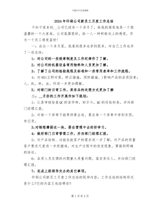 2024年印刷公司新员工月度工作总结