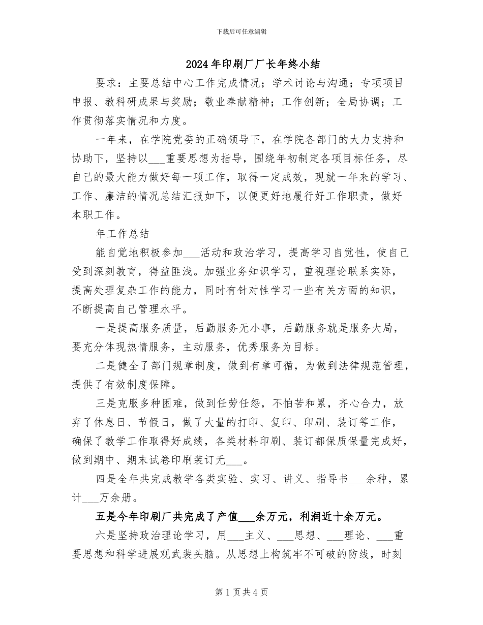2024年印刷厂厂长年终小结_第1页