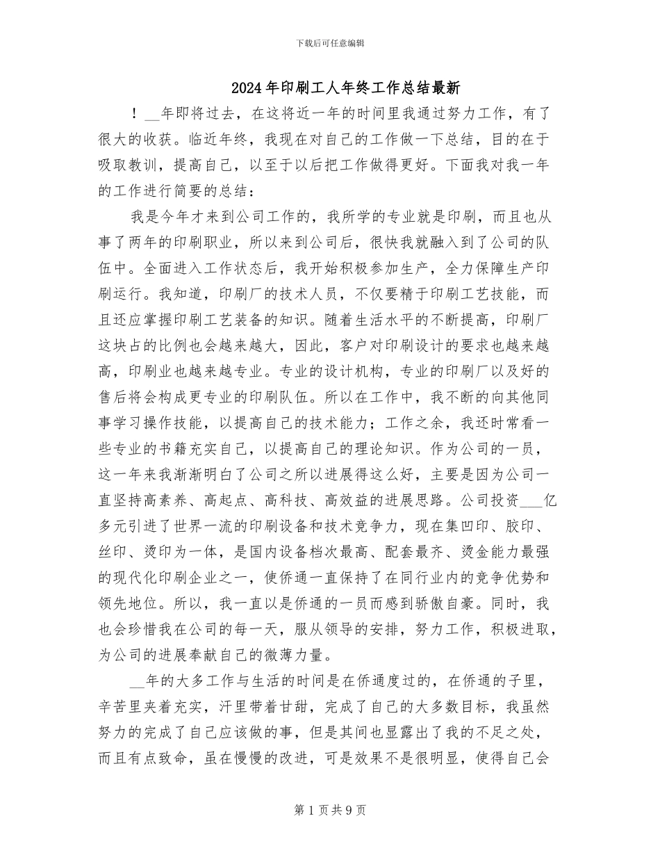 2024年印刷工人年终工作总结最新_第1页
