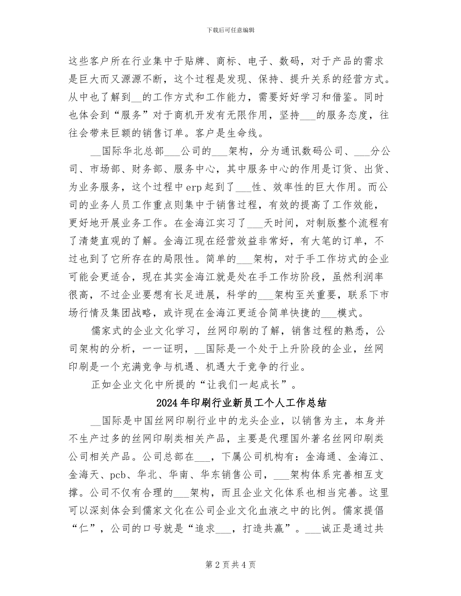 2024年印刷行业员工个人工作总结_第2页