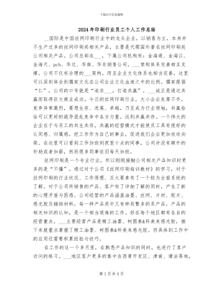 2024年印刷行业员工个人工作总结