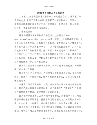 2024年印刷部工作总结范文