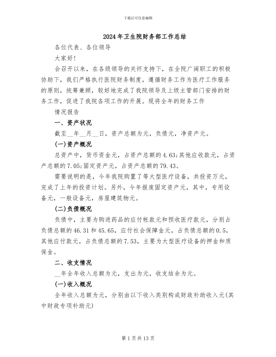 2024年卫生院财务部工作总结_第1页