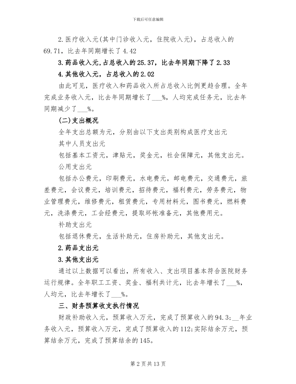2024年卫生院财务部工作总结_第2页