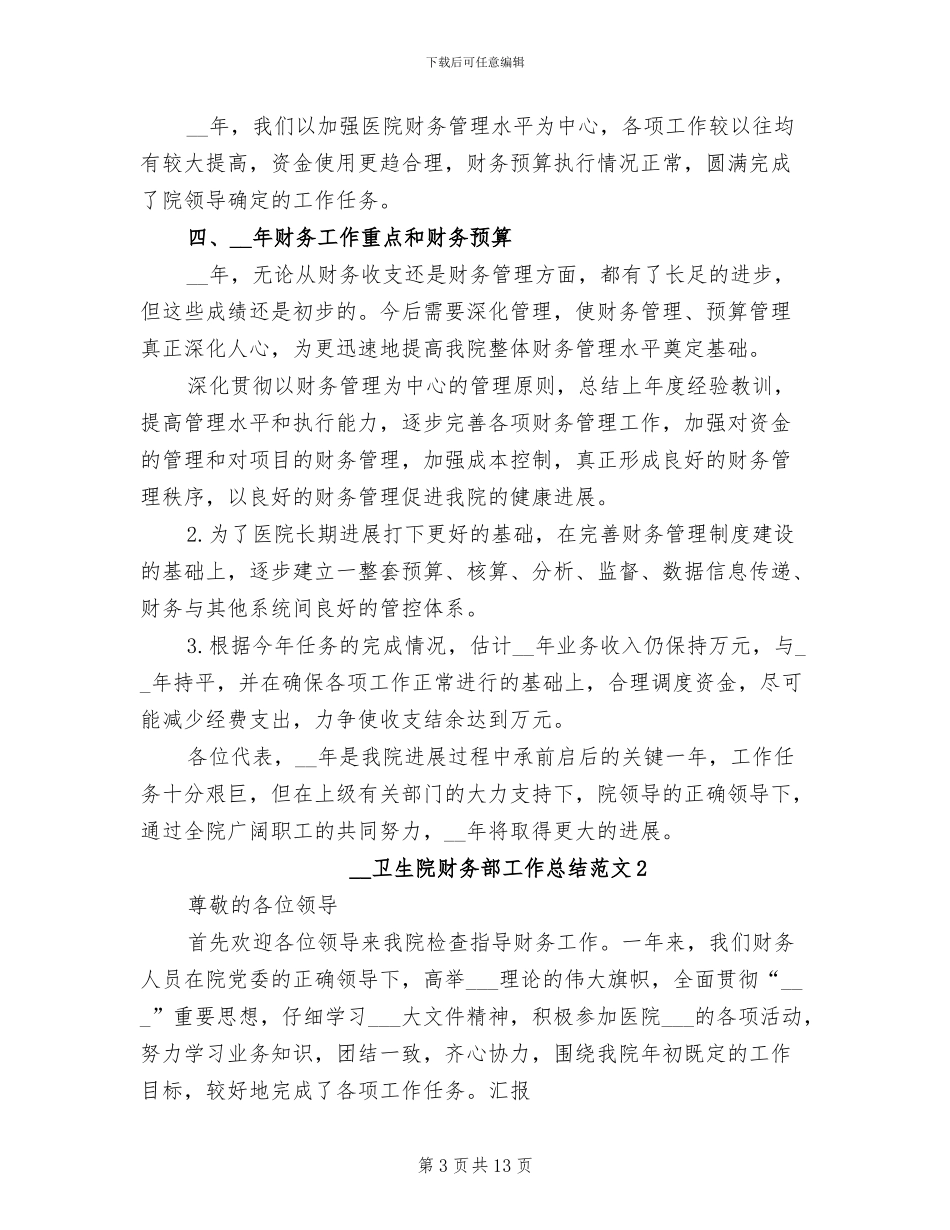 2024年卫生院财务部工作总结_第3页