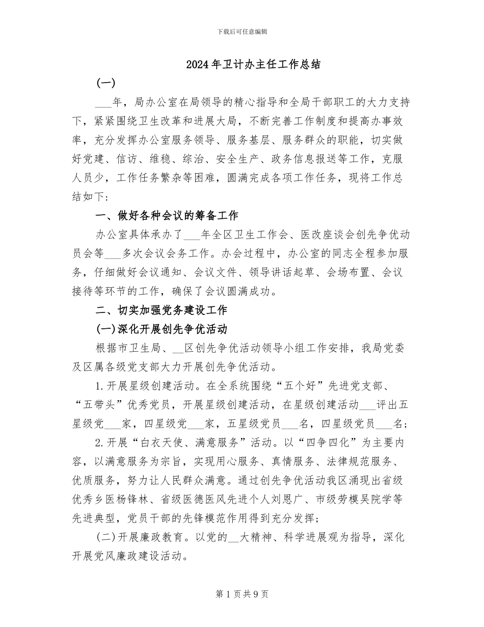 2024年卫计办主任工作总结_第1页
