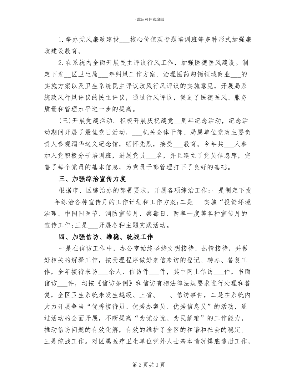 2024年卫计办主任工作总结_第2页
