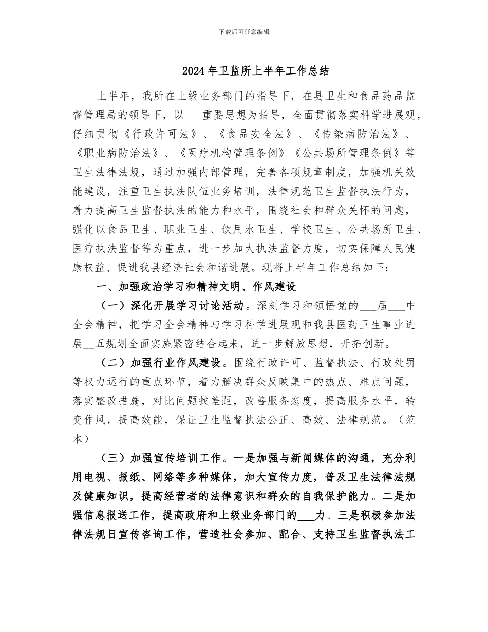 2024年卫监所上半年工作总结_第1页