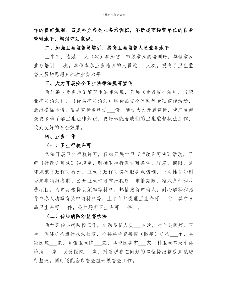 2024年卫监所上半年工作总结_第2页