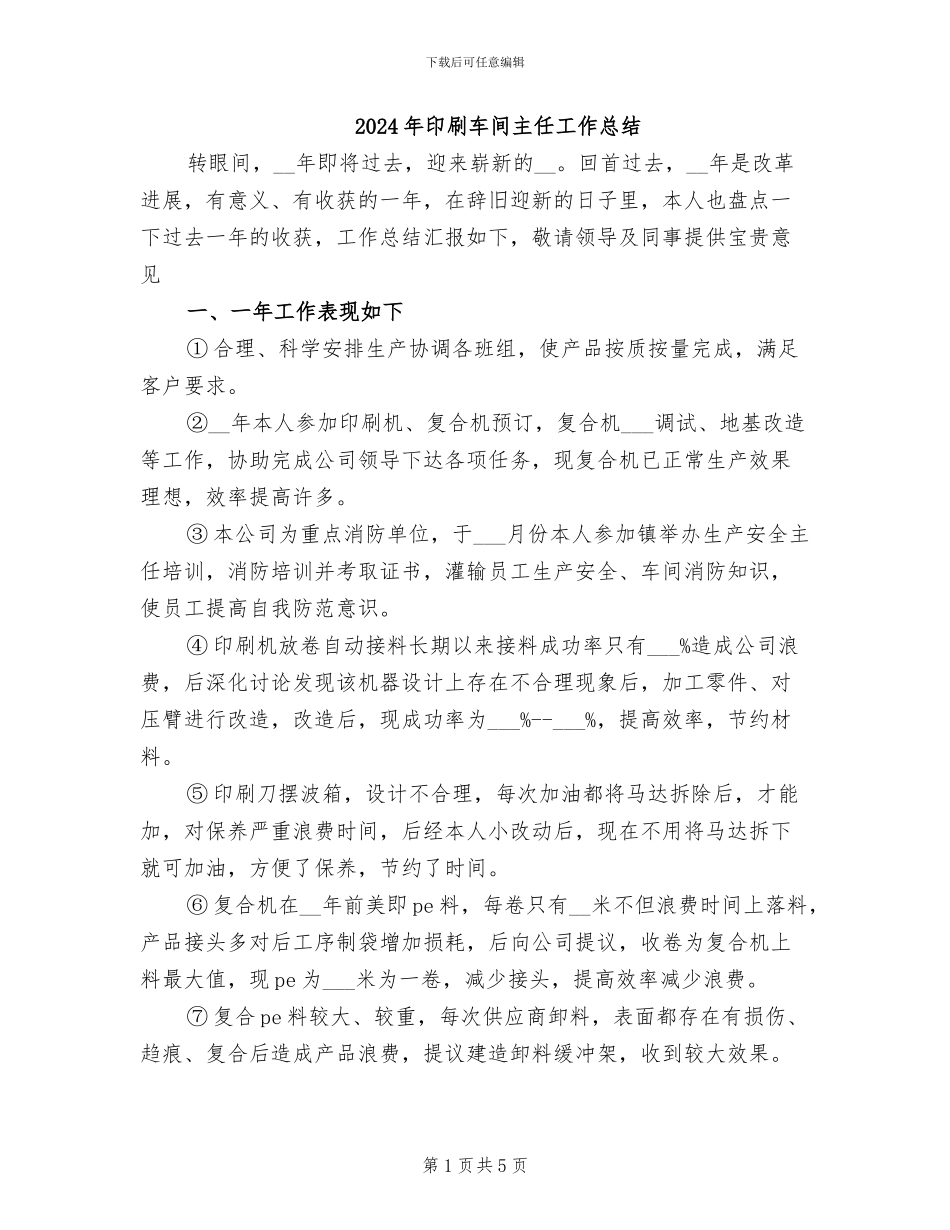 2024年印刷车间主任工作总结_第1页