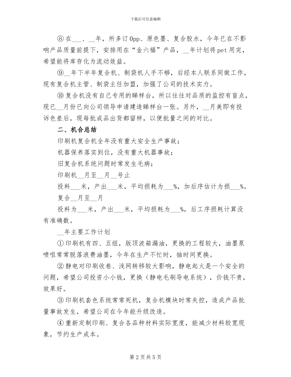 2024年印刷车间主任工作总结_第2页