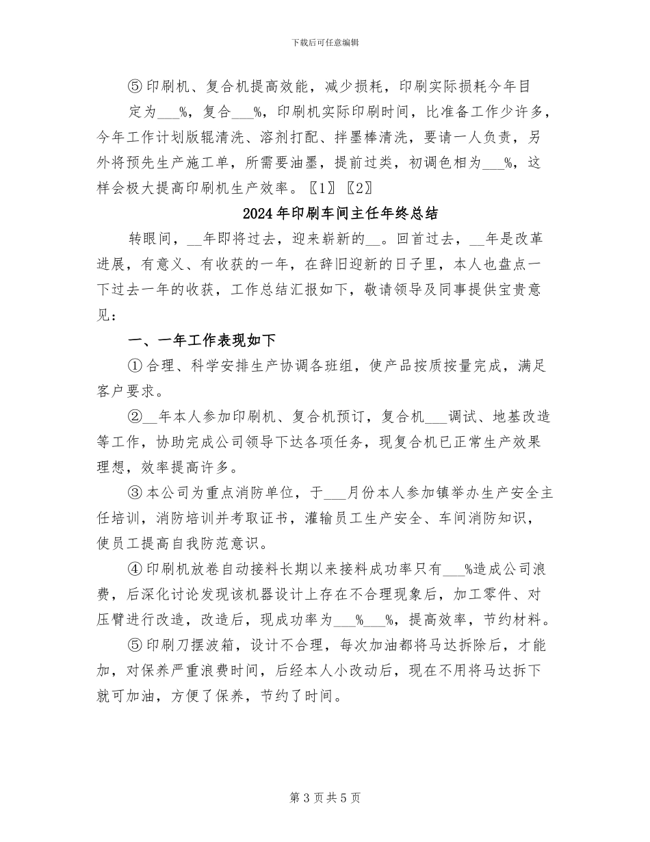 2024年印刷车间主任工作总结_第3页