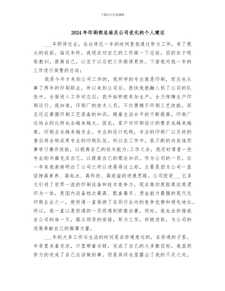 2024年印刷部总结及公司优化的个人建议