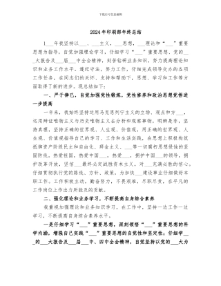 2024年印刷部年终总结