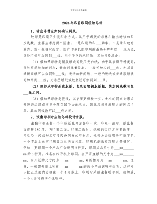 2024年印前印刷经验总结