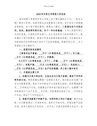 2024年印务公司季度工作总结