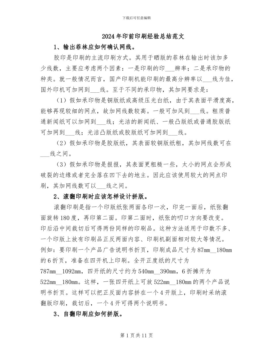 2024年印前印刷经验总结范文_第1页