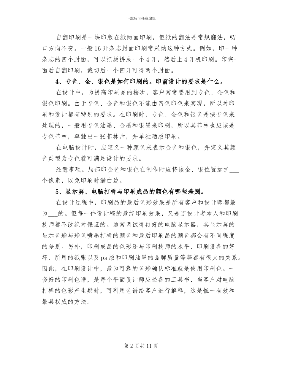 2024年印前印刷经验总结范文_第2页