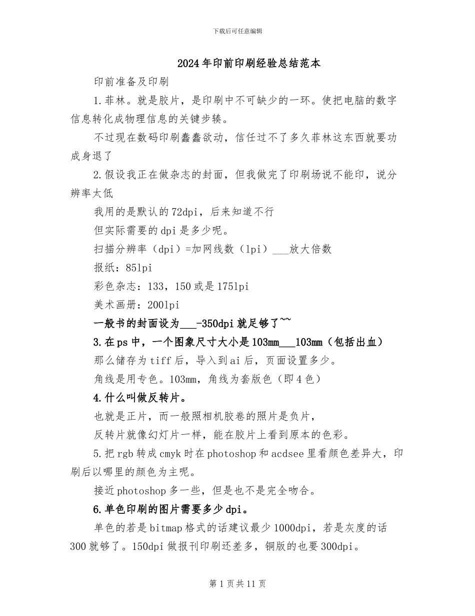 2024年印前印刷经验总结范本_第1页