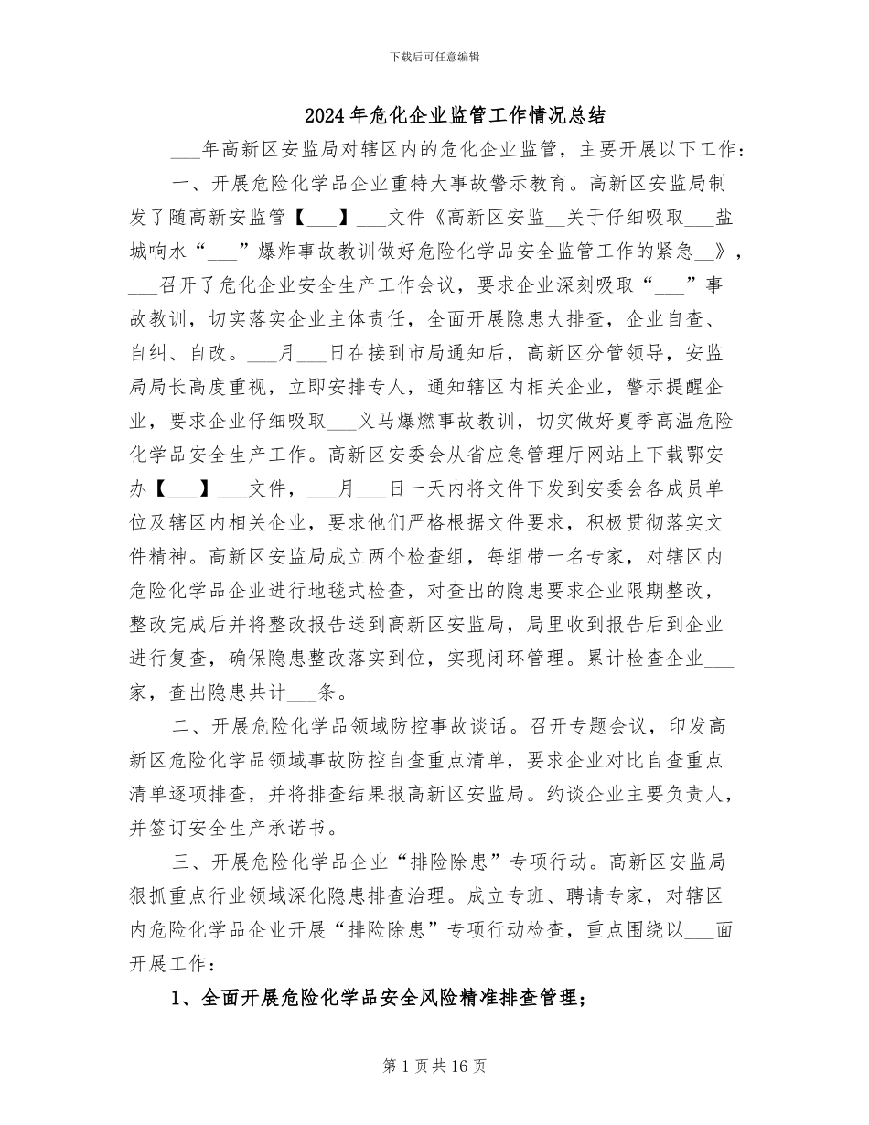 2024年危化企业监管工作情况总结_第1页