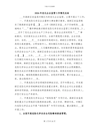 2024年危化企业监管工作情况总结