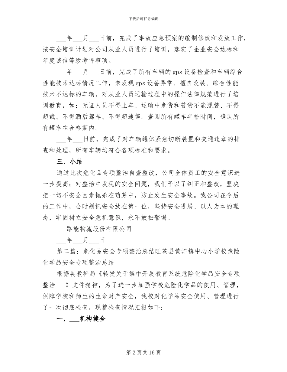 2024年危化品专项整治自查整改总结_第2页