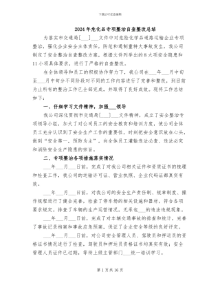 2024年危化品专项整治自查整改总结