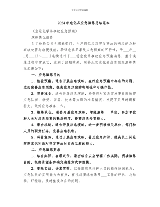 2024年危化品应急演练总结范本