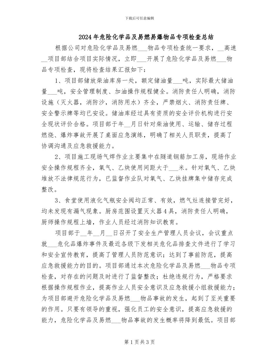 2024年危险化学品及易燃易爆物品专项检查总结_第1页