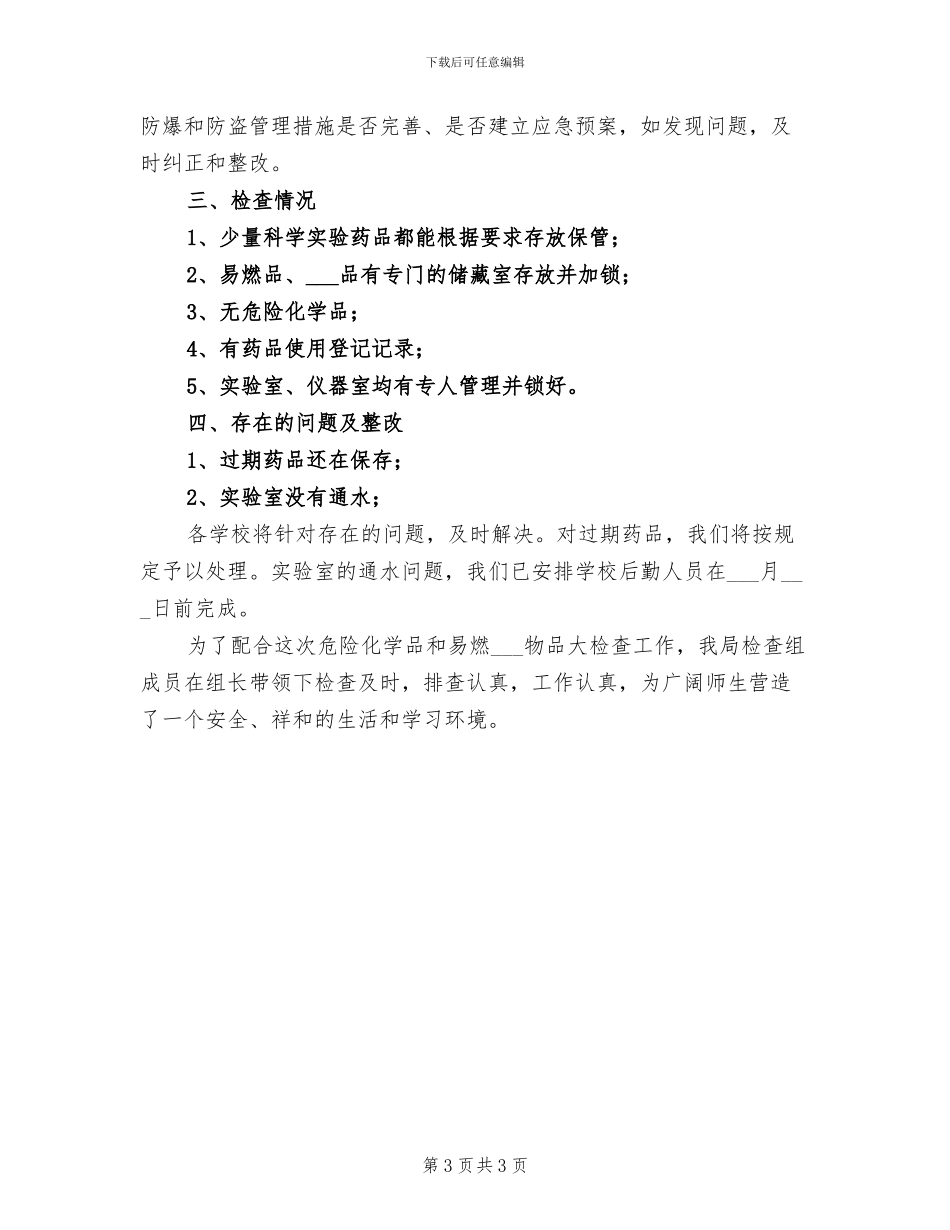 2024年危险化学品及易燃易爆物品专项检查总结_第3页