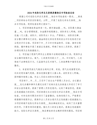 2024年危险化学品及易燃易爆物品专项检查总结