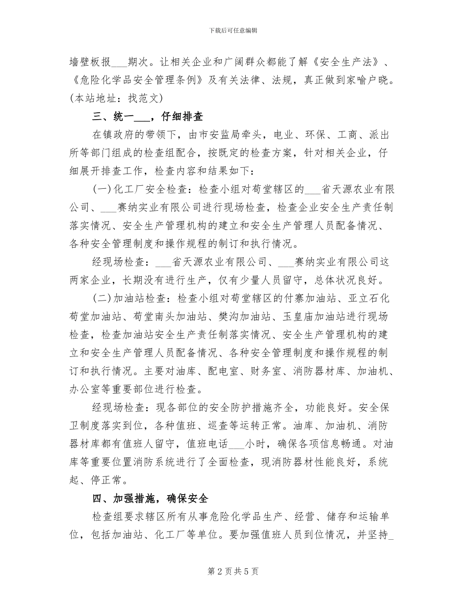 2024年危险化学品安全大检查工作情况总结_第2页