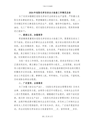 2024年危险化学品安全大检查工作情况总结