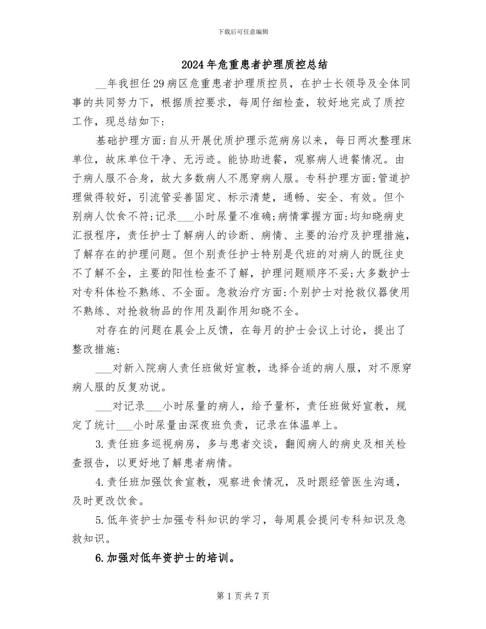 2024年危重患者护理质控总结_第1页