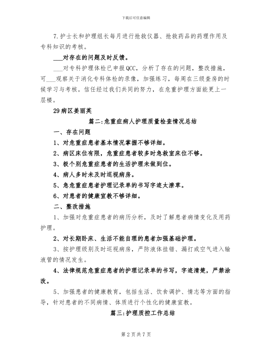 2024年危重患者护理质控总结_第2页