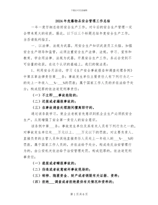 2024年危爆物品安全管理工作总结