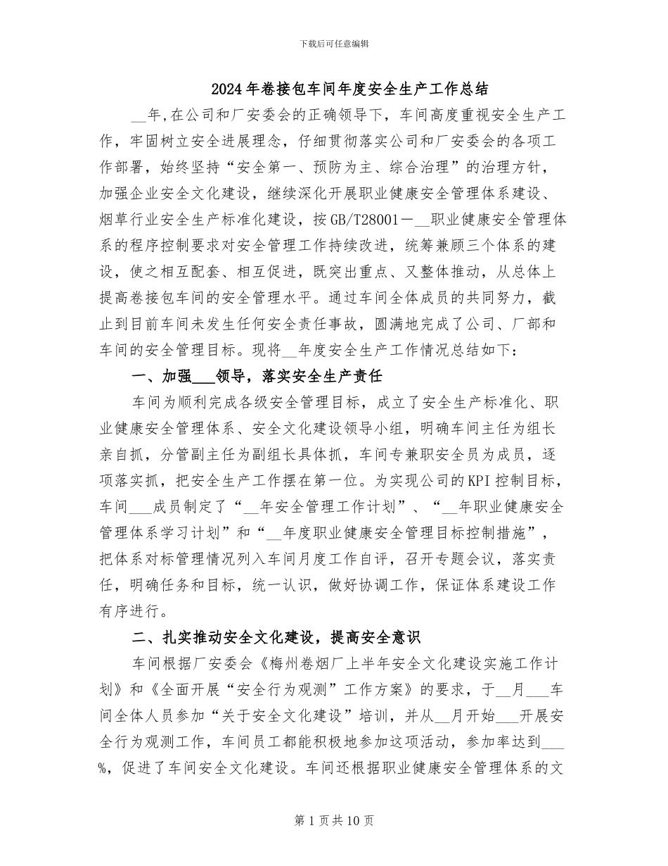2024年卷接包车间年度安全生产工作总结_第1页