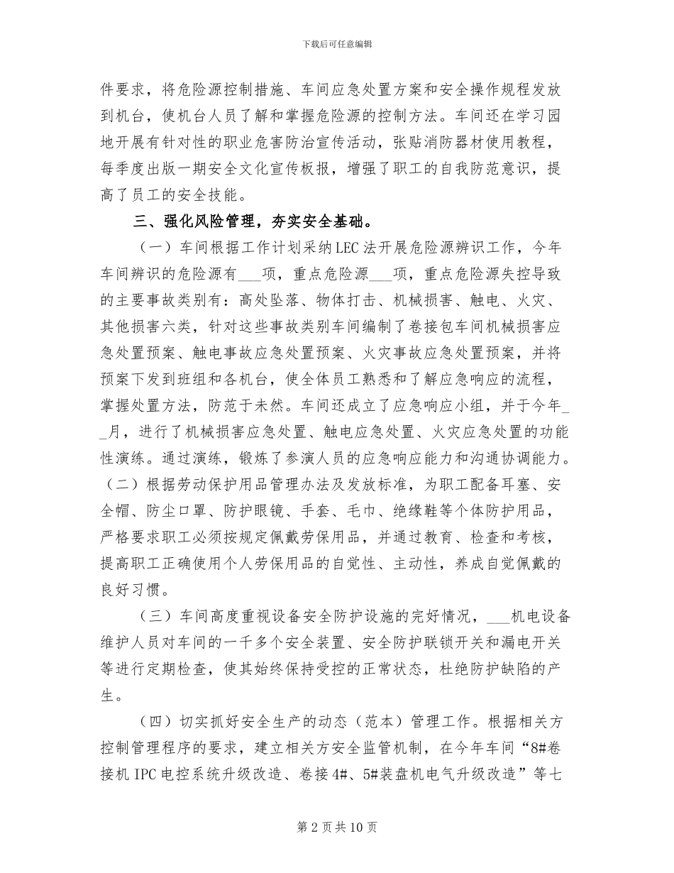 2024年卷接包车间年度安全生产工作总结_第2页