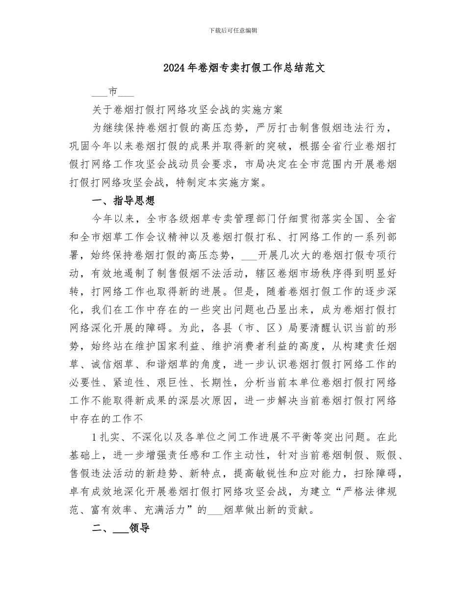 2024年卷烟专卖打假工作总结范文_第1页