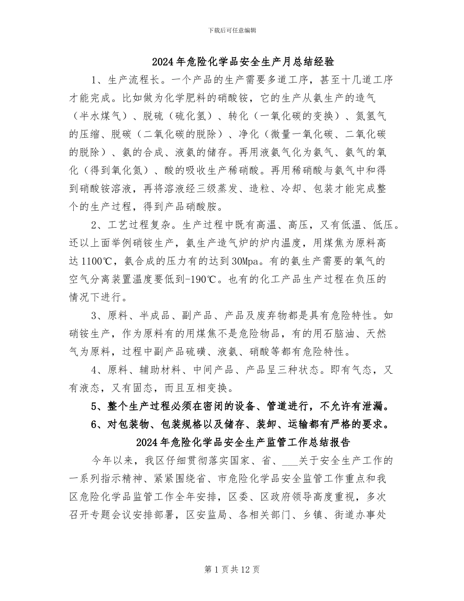 2024年危险化学品安全生产月总结经验_第1页