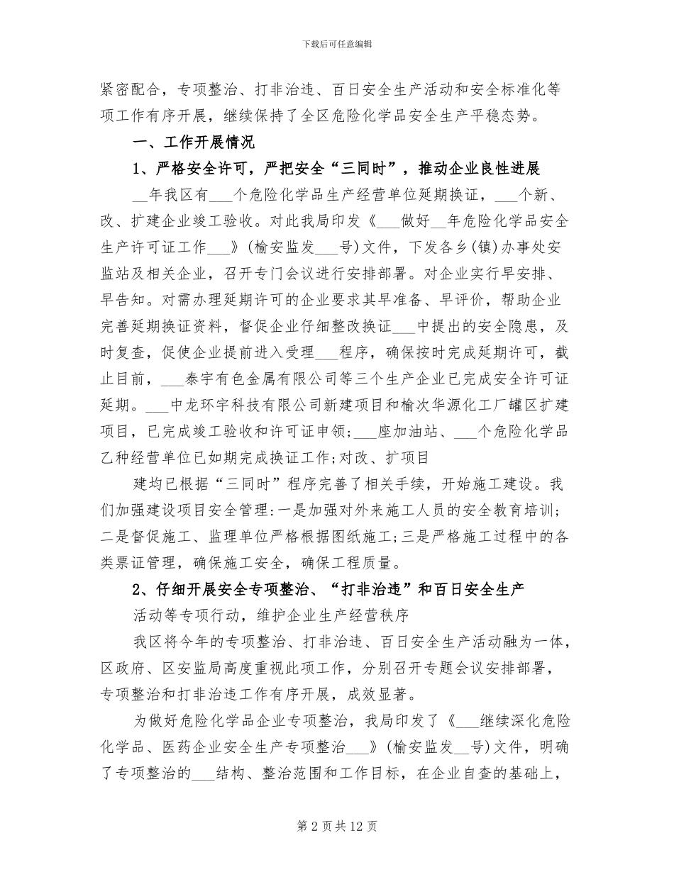 2024年危险化学品安全生产月总结经验_第2页