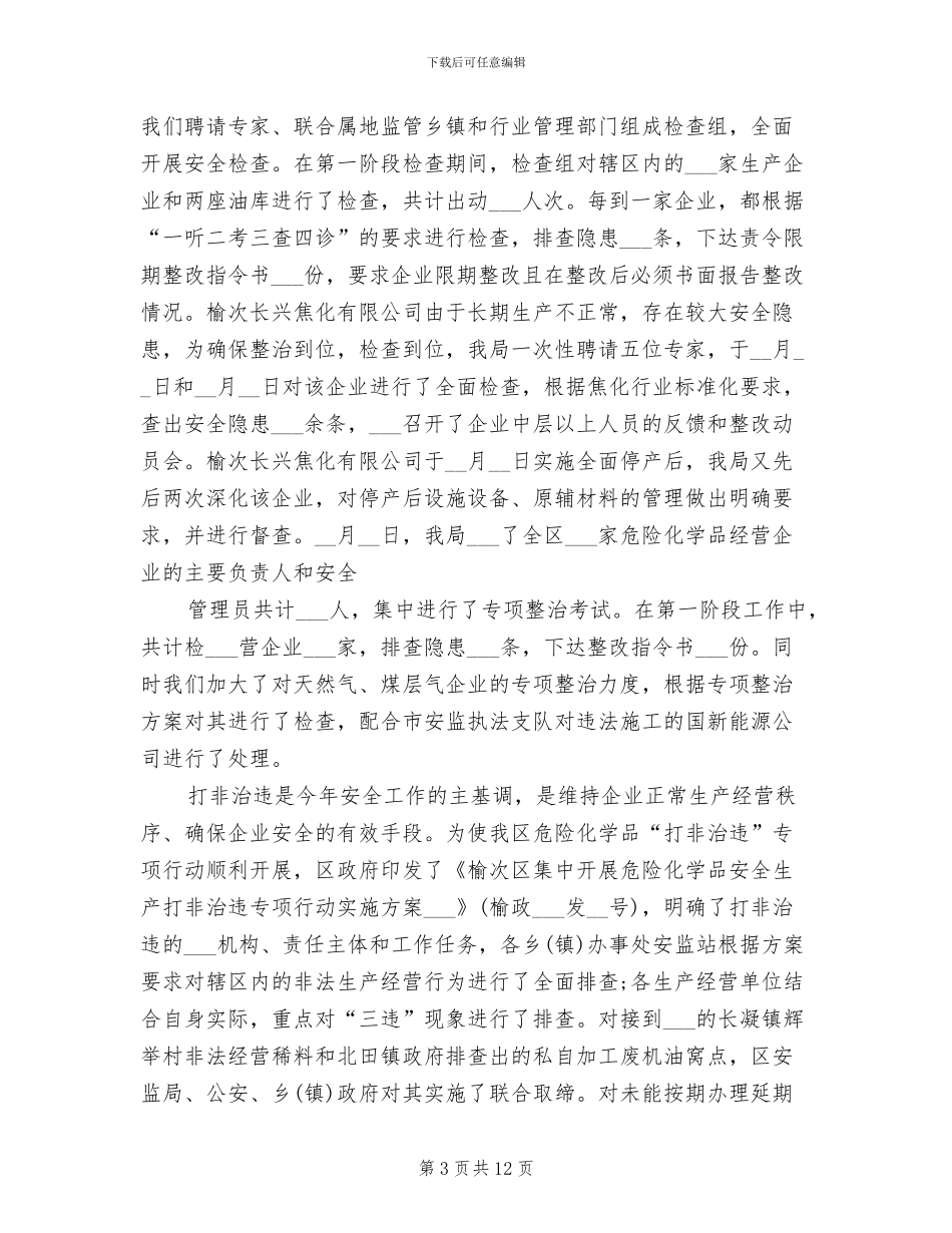2024年危险化学品安全生产月总结经验_第3页