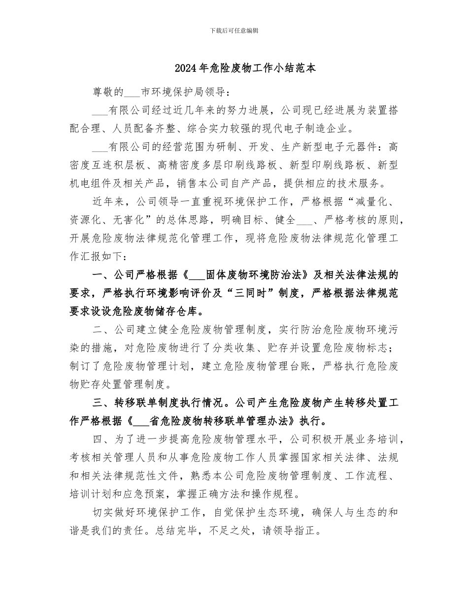 2024年危险废物工作小结范本_第1页