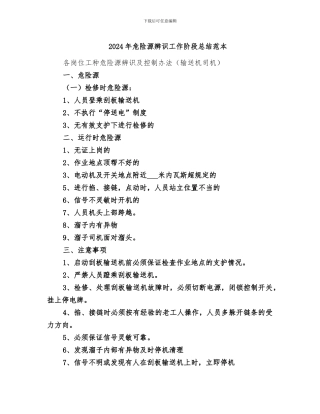 2024年危险源辨识工作阶段总结范本